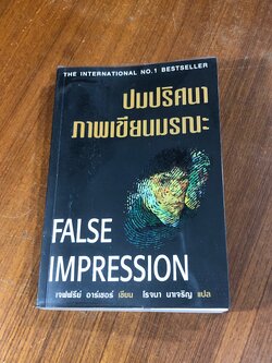 ปมปริศนาภาพเขียนมรณะ / เจฟฟรีย์ อาร์เชอร์