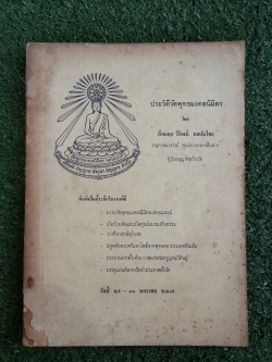 ประวัติวัดพุทธมงคลนิมิตร / ร้อยเอก วิโรจน์ ทสยันไชย