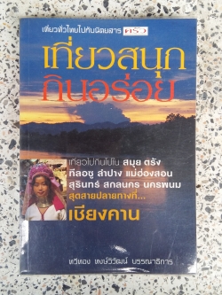 เที่ยวสนุกกินอร่อย / มวีทอง หงษ์วิวัฒน์