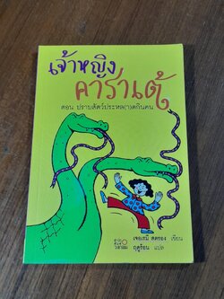 เจ้าหญิงคาราเต้ ตอน ปราบสัตว์ประหล(า)ดกินคน / เจอเรมี สตรอง