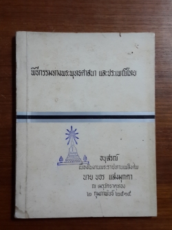 อนุสรณ์ในงานพระราชทานเพลิงศพ นายขจร แสงมุกดา