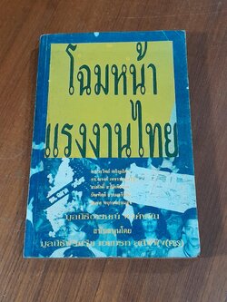 โฉมหน้าแรงงานไทย : มูลนิธิอารมณ์ พงศ์พงัน