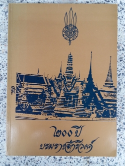 ๒๐๐ ปี บรมราชจักรีวงค์