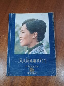 วันน้อมเกล้าฯ 10 สิงหาคม 2518