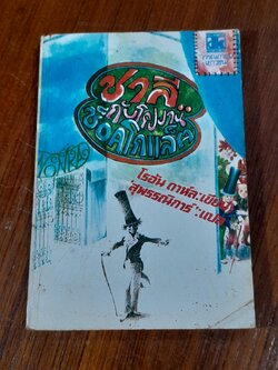 ชาลีกับโรงงานช็อกโกแล็ต / สุพรรณิการ์ แปล