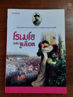 โรเมโอและจูเลียต / พระราชนิพนธ์ในพระบาทสมเด็จพระมงกุฎเกล้าเจ้าอยู่หัว