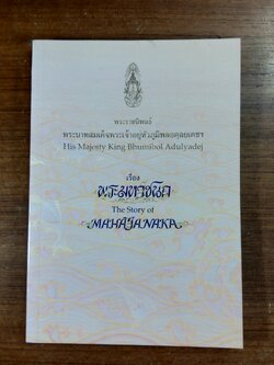 พระมหาชนก พระราชนิพนธ์ใน พระบาทสมเด็จพระปรมินทรมหาภูมิพลอดุลยเดช