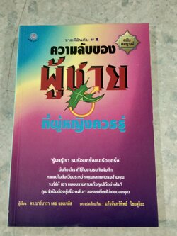 ความลับของผู้ชาย ที่ผู้หญิงควรรู้ / ดร.บาร์บารา เดอ แองเจลิส