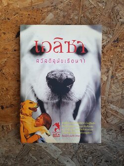 เอลิซา สวัสดีสุนัขเรือนจำ / ธนภัค ภัทรกุล