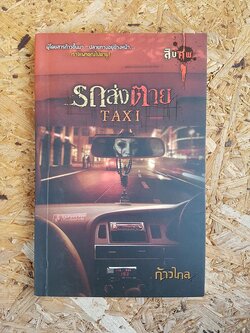 รถส่งตาย Taxi / ก้าวไกล