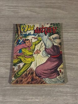 เทพมฤตยู เล่ม 16 / ว.ณเมืองลุง