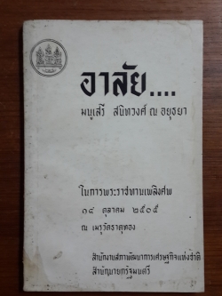อนุสรณ์ในงานพระราชทานเพลิงศพ มนูเสรี สนิทวงศ์ ณ อยุธยา