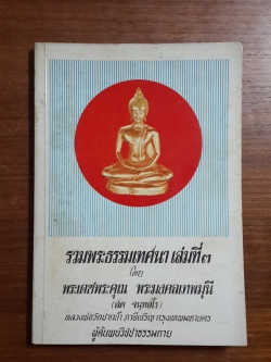 รวมพระธรรมเทศนา เล่มที่ ๓ พระมงเทพมุนี : อนุสรณ์ในงานพระราชทานเพลิงศพ คุณหญิงล้อม โอสถานุเคราะห์