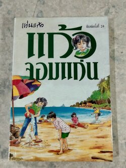 แก้วจอมแก่น / แว่นแก้ว