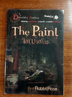 จิต (ฆาต) กร / RabbitRose