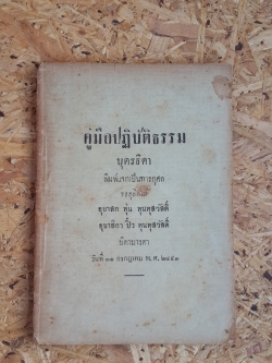 คู่มือปฏิบัติธรรม : บุตรธิดาพิมพ์แจกเป็นการกุศล ขออุทิศให้ อุบาสก ทุ่น , อุบาสิกา ปิ๋ว ทุนทุสวัสดิ์