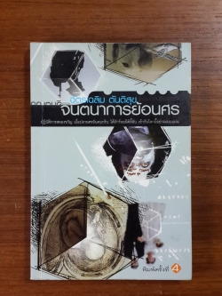 จินตนาการย้อนศร / ฉัตรเฉลิม ตันติสุข