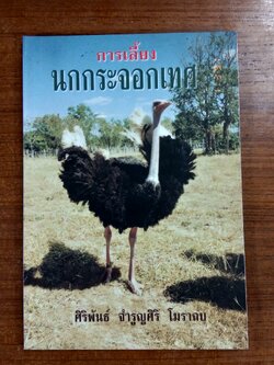 การเลื้ยงนกกระจอกเทศ / ศิริพันธ์ จำรูญศิริ โมราถบ