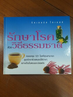 รักษาโรคด้วยวิธีธรรมชาติ / รีดเดอร์ส ไดเจสท์