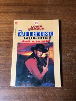 สิงหห์ทะเลทราย / หลุยส์ ลามูร์