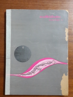 หนังสือสมาคมนิสิตนักศึกษาสัมนา ค่ายอาสาพัฒนา 13