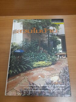สวนในบ้าน เล่ม 2