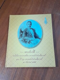 พระประวัติ พลเรือโท พระวรวงศ์เธอ พระองค์เจ้าสายสนิทวงศ์ ๑๐๐ ปี รฤก พระองค์เจ้าสายสนิทวงศ์