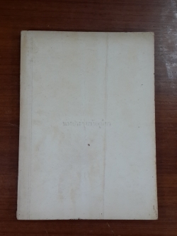อนุสรณ์ในงานฌาปนกิจศพ นางประชุมชันตุนิกร (สำลี ราชกิจภารวิสัย)