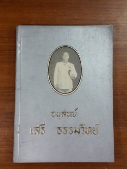 อนุสรณ์ในงานพระราชทานเพลิงศพ เสรี ธรรมวิทย์