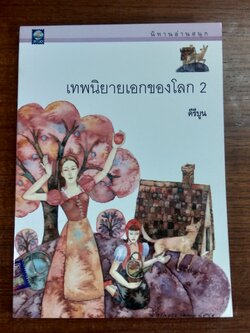 เทพนิยายเอกของโลก 2 / คีรีบูน