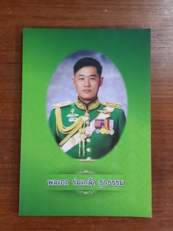 อนุสรณ์ในงานพระราชทานเพลิงศพ พลเอก ร่มเกล้า ธุวธรรม