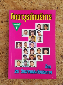 ติดอาวุธนักบริหาร โดย 20วิทยากรระดับประเทศ