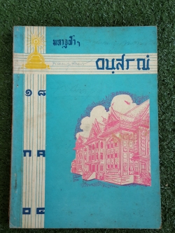 อนุสรณ์มหาจุฬาฯ ครบรอบปีที่ ๑๔ พ.ศ.๒๕๐๔