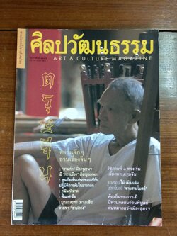 ศิลปวัฒนธรรม ปีที่ 23 ฉบับที่ 4