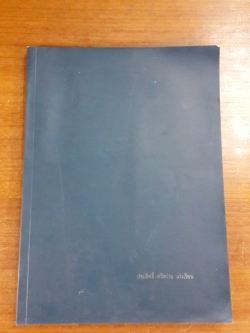 อนุสรณ์ในงานพระราชทานเพลิงศพ ประสิทธิ์ - ศรีสว่าง เก่งเรียน