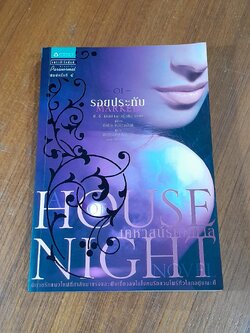 เคหาสน์รัตติกาล : รอยประทับ / พี.ซี. แคสต์