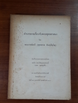 คำบรรยายเกี่ยวกับพระพุทธศาสนา : อนุสรณ์ในงานพระราชทานเพลิงศพ พลโท พระวิชัยยุทธเดชาคนี (เดชา บุณยคุปต์)
