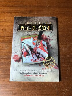 คน-ผี-ปีชง / รวมนักเขียน