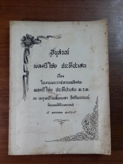 อนุสรณ์ในงานพระราชทานเพลิงศพ พลตรีไชย ประทีปะเสน