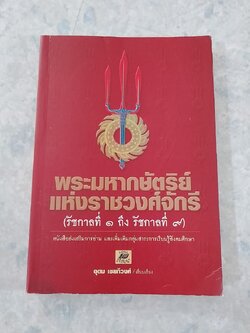 พระมหากษัตริย์แห่งราชวงศ์จักรี (รัชกาลที่ ๑ ถึง รัชกาลที่ ๙) / อุดม เชยกีวงศ์