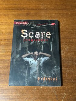 โสตสาปปสยอง / อาพัชรินทร์