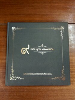 ๙ เรียนรู้ตามคำพ่อสอน