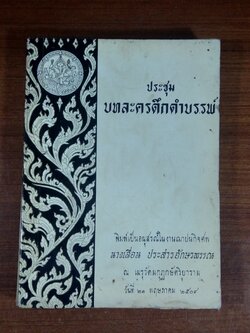 ประชุมบทละครดึกดำบรรพ์ : อนุสรณ์ในงานฌาปนกิจศพ นางเลื่อน ประสารอักษรพรรณ