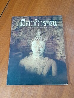 เมืองโบราณ ปีที่ 7 ฉบับที่ 2