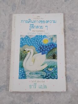 การเดินทางของความรู้สึกสวยๆ หมายเลขสอง / โดโรธี เอ็ดวาร์ดส์