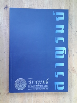 วารสาร สราญรมย์ ปีที่ ๖๗ พุทธศักราช ๒๕๕๓