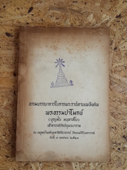 อนุสรณ์ในงานพระราชทานเพลิงศพ พระธรรมปาโมกข์ (บุญมั่น มตฺตาสโย) เจ้าอาวาสวัดปทุมวนาราม (มีตราห้องสมุด - มีรอยโดนน้ำ)