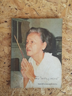 อนุสรณ์ในงานพระราชทานเพลิงศพ คุณหญิง ล้อม โอสถานุเคราะห์ ต.จ.