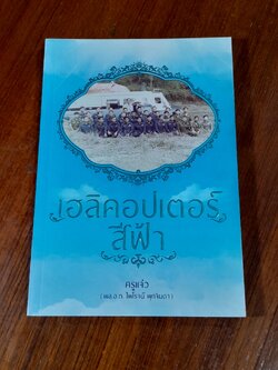 เฮลิคอปเตอร์สีฟ้า / ครูแจ๋ว (พล.อ.ท.ไพโรจน์ พุกจินดา)