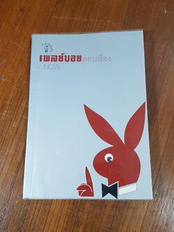 เพลย์บอยสอนน้อง / NOW